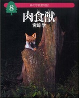 森の写真動物記<br> 森の写真動物記〈８〉肉食獣（にくしょくじゅう）