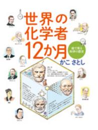 世界の化学者１２か月 - 絵で見る科学の歴史