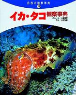 イカ・タコ観察事典 自然の観察事典