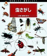 虫の飼いかた・観察のしかた 〈１〉 虫さがし