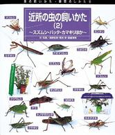 虫の飼いかた・観察のしかた 〈４〉 近所の虫の飼いかた ２　スズムシ・バッタ