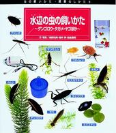 虫の飼いかた・観察のしかた 〈６〉 水辺の虫の飼いかた