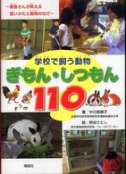 学校で飼う動物ぎもん・しつもん１１０ - 獣医さんが教える飼いかたと動物のなぜ