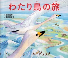 わたり鳥の旅