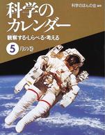 科学のカレンダー 〈５月の巻〉 - 観察する・しらべる・考える