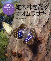 雑木林を飛ぶオオムラサキ 虫から環境を考える