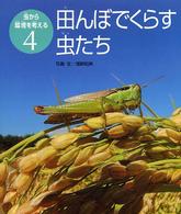 田んぼでくらす虫たち 虫から環境を考える