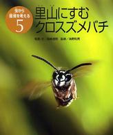 里山にすむクロスズメバチ 虫から環境を考える