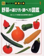 野菜の選び方・調べ方図鑑―おいしくて栄養のある野菜を選ぼう〈１〉