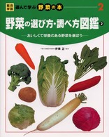 総合学習遊んで学ぶ野菜の本 〈２〉 野菜の選び方・調べ方図鑑 ２ 宇田川雄二