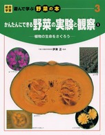 かんたんにできる野菜の実験と観察〈１〉植物の生命をさぐろう