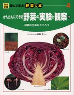 総合学習遊んで学ぶ野菜の本 〈４〉 かんたんにできる野菜の実験と観察 ２ 有沢重雄