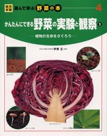 かんたんにできる野菜の実験と観察〈２〉植物の生命をさぐろう