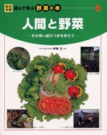 総合学習遊んで学ぶ野菜の本 〈６〉 人間と野菜 伊東正