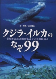 クジラ・イルカのなぞ９９―世界の海をめぐる写真家が答えるクジラの仲間のふしぎ