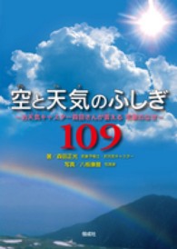 空と天気のふしぎ１０９ - お天気キャスター森田さんが答える気象のなぜ