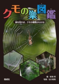 クモの巣図鑑―巣を見れば、クモの種類がわかる！