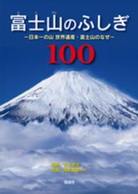 富士山のふしぎ１００―日本一の山世界遺産・富士山のなぜ