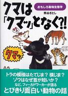 クマは「クマッ」となく？！ - おもしろ動物生態学