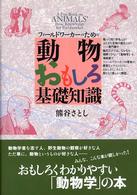 動物おもしろ基礎知識 - フィールドワーカーのための