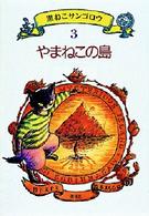 黒ねこサンゴロウ〈３〉やまねこの島