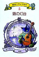黒ねこサンゴロウ 〈５〉 霧の灯台