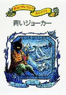 黒ねこサンゴロウ旅のつづき〈２〉青いジョーカー