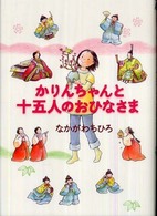 かりんちゃんと十五人のおひなさま