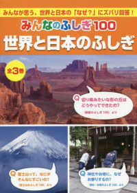 みんなのふしぎ１００世界と日本のふしぎ（全３巻セット） - みんなが思う、世界と日本の「なぜ？」にズバリ回答！