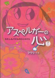 アスペルガーの心〈１〉わたしもパズルのひとかけら