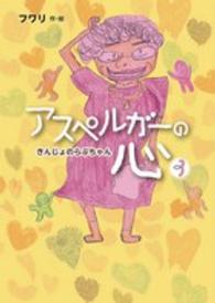 アスペルガーの心〈３〉きんじょのらぶちゃん