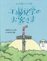 工場見学のお客さま ねこの風つくり工場