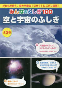 みんなのふしぎ１００空と宇宙のふしぎ（全３巻セット） - だれもが思う、空と宇宙の「なぜ？」にズバリ回答！