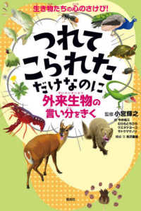 つれてこられただけなのに - 外来生物の言い分をきく