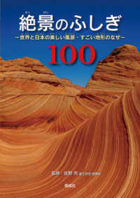 絶景のふしぎ１００ - 世界と日本の美しい風景・すごい地形のなぜ