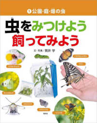 虫をみつけよう・飼ってみよう 〈１〉 公園・庭・畑の虫