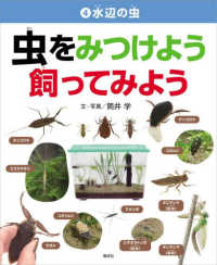 水辺の虫 虫をみつけよう　飼ってみよう