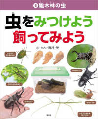 雑木林の虫 虫をみつけよう　飼ってみよう