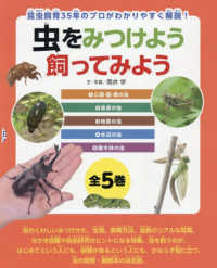 虫をみつけよう飼ってみよう　全５巻
