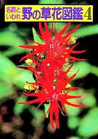名前といわれ野の草花図鑑 〈４（続編の２）〉