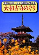 大和古寺めぐり - 奈良の古寺・かくれ寺をたずねる