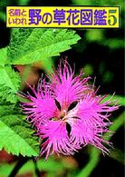 名前といわれ野の草花図鑑 〈５（続編の３）〉