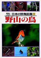 名前といわれ日本の野鳥図鑑 〈１〉 野山の鳥 中野泰敬