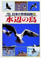 名前といわれ日本の野鳥図鑑 〈２〉 水辺の鳥 本若博次