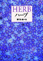 ハーブ - 育てる・食べる