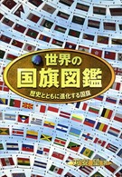 世界の国旗図鑑 - 歴史とともに進化する国旗