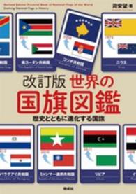 世界の国旗図鑑 - 歴史とともに進化する国旗 （改訂版）