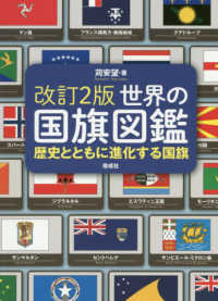 世界の国旗図鑑 - 歴史とともに進化する国旗 （改訂２版）