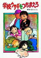 創作こどもクラブ<br> 学校ウサギをつかまえろ