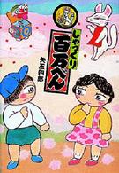 創作こどもクラブ<br> しゃっくり百万べん